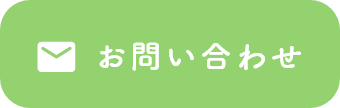 お問い合わせ お問い合わせ