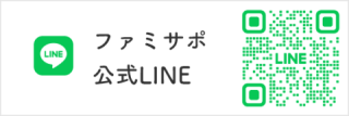 ファミサポ公式LINE ファミサポ公式LINE