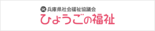 ひょうごの福祉 ひょうごの福祉