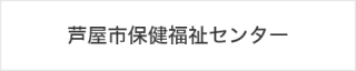 保健福祉センター 保健福祉センター