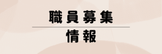 職員募集情報 職員募集情報